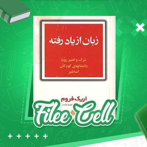 دانلود کتاب زبان از یاد رفته اریک فروم (PDF) 147 صفحه